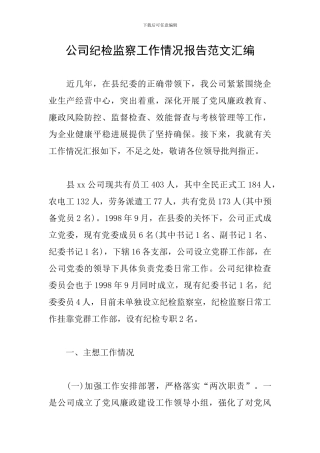 公司纪检监察工作情况报告范文汇编