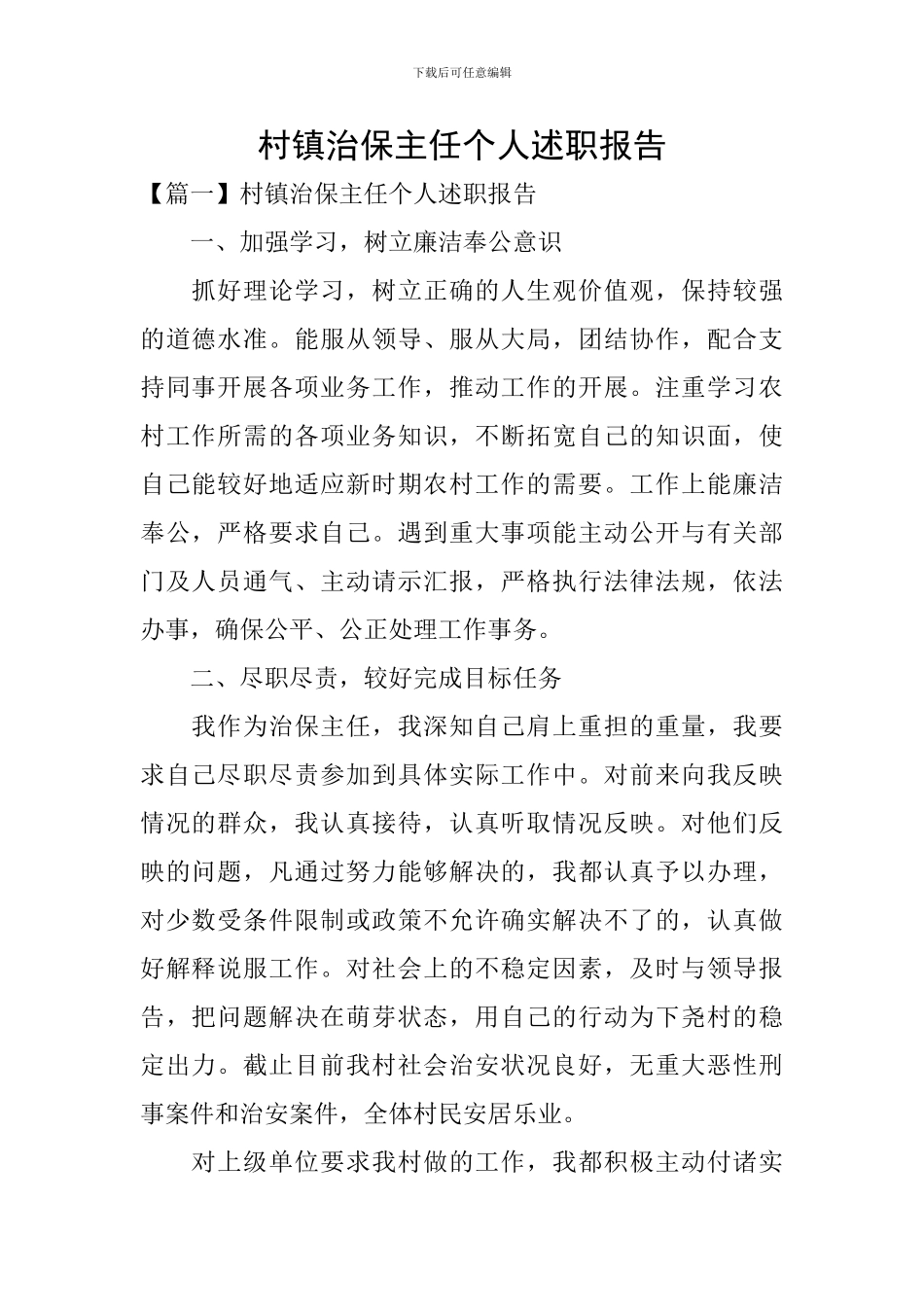 村镇治保主任个人述职报告_第1页