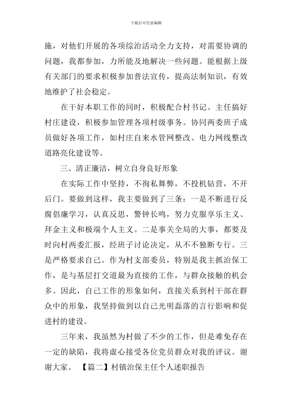 村镇治保主任个人述职报告_第2页
