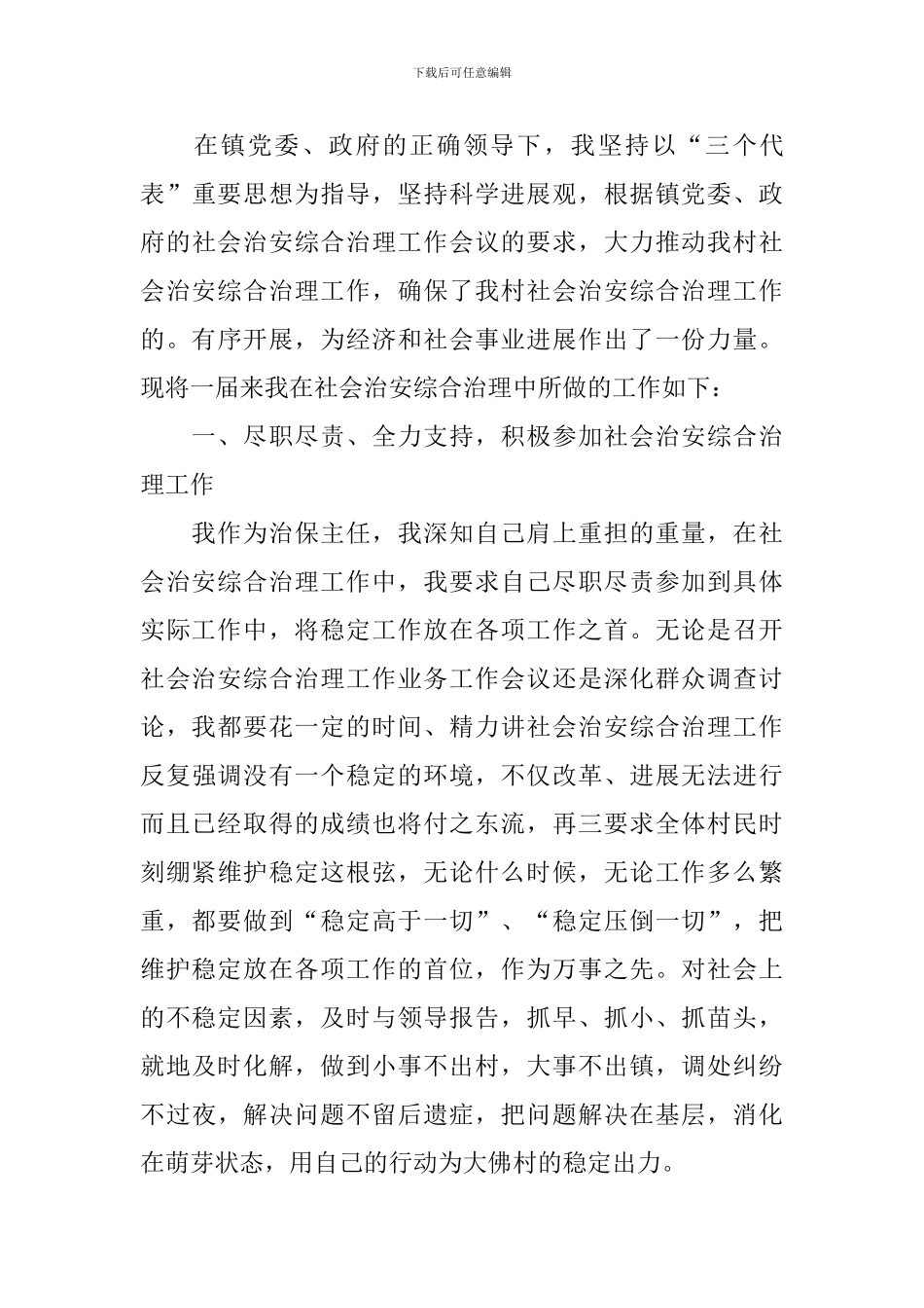 村镇治保主任个人述职报告_第3页
