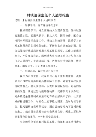 村镇治保主任个人述职报告