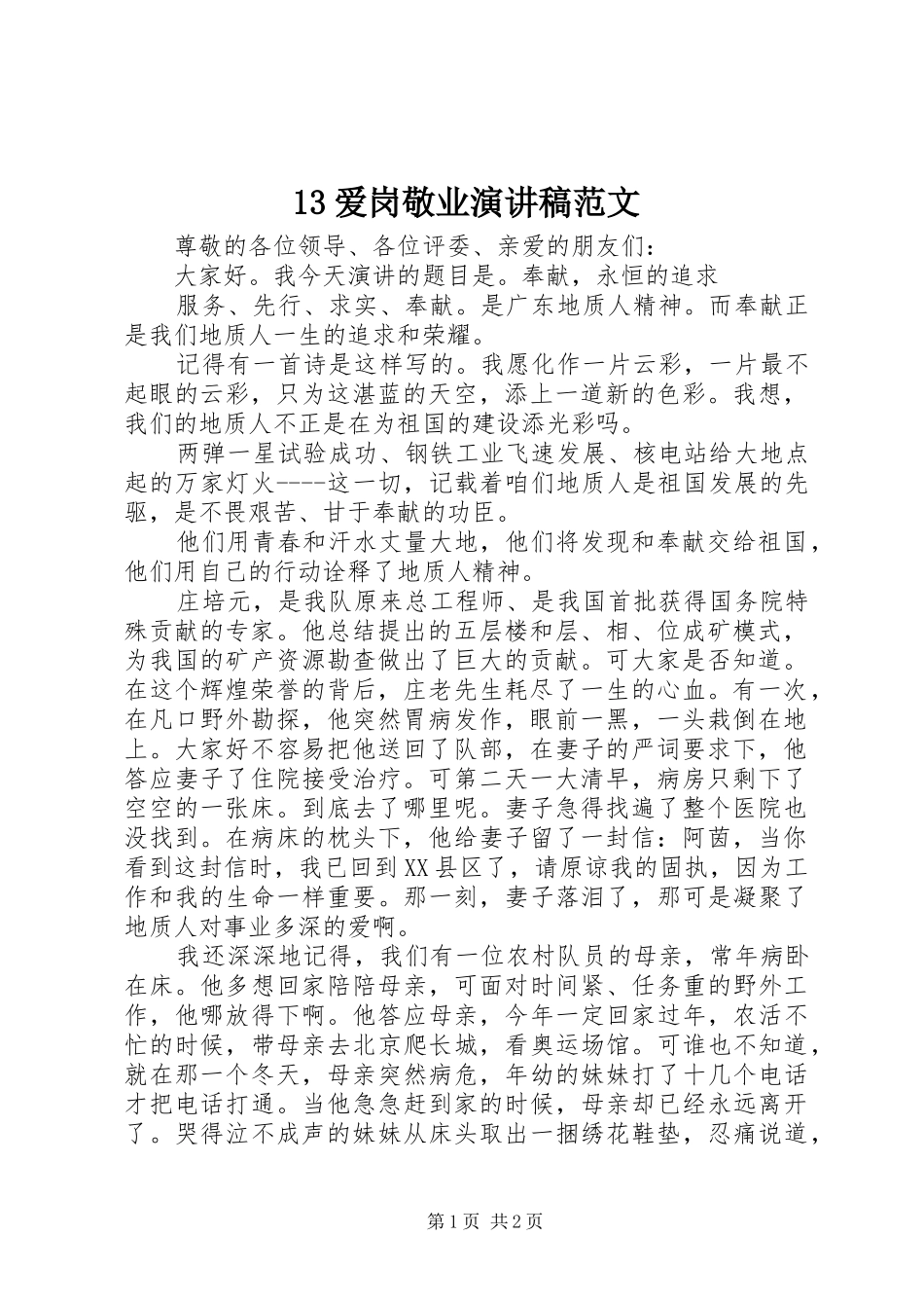 13爱岗敬业演讲范文_第1页