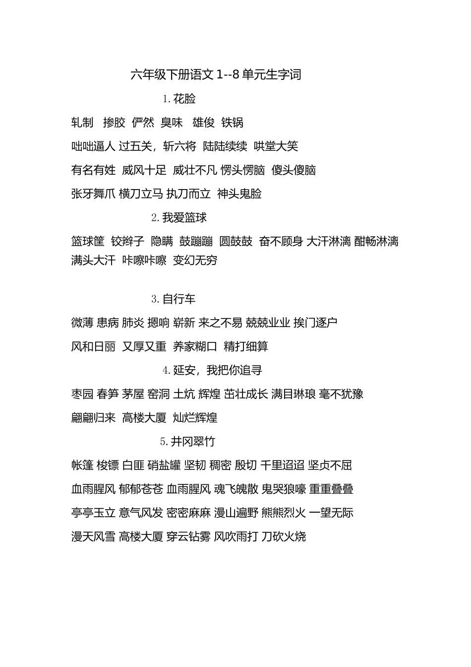 六年级下册语文1~8单元词语复习_第1页