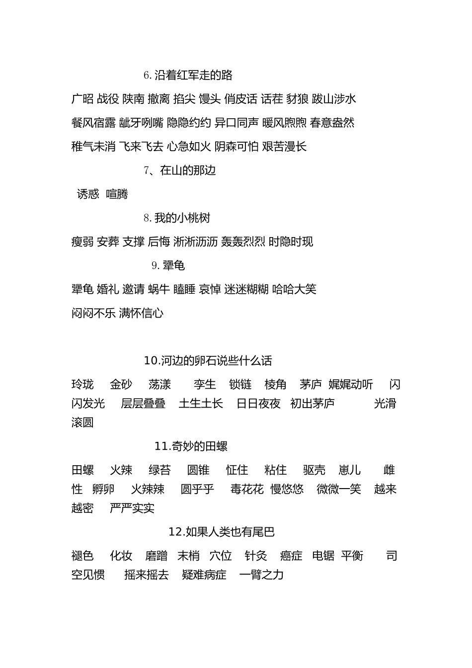 六年级下册语文1~8单元词语复习_第2页