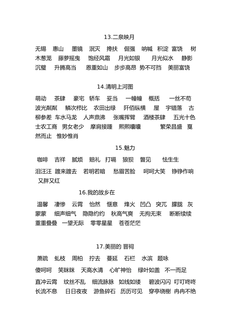 六年级下册语文1~8单元词语复习_第3页