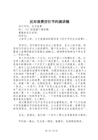 反对浪费厉行节约演讲范文