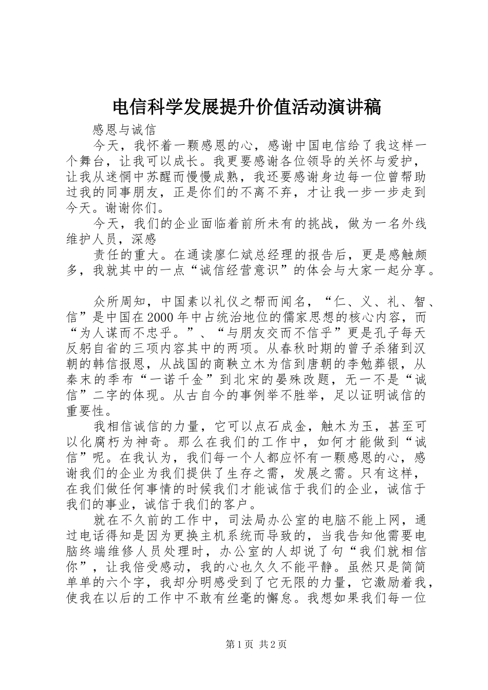 电信科学发展提升价值活动致辞演讲稿_第1页