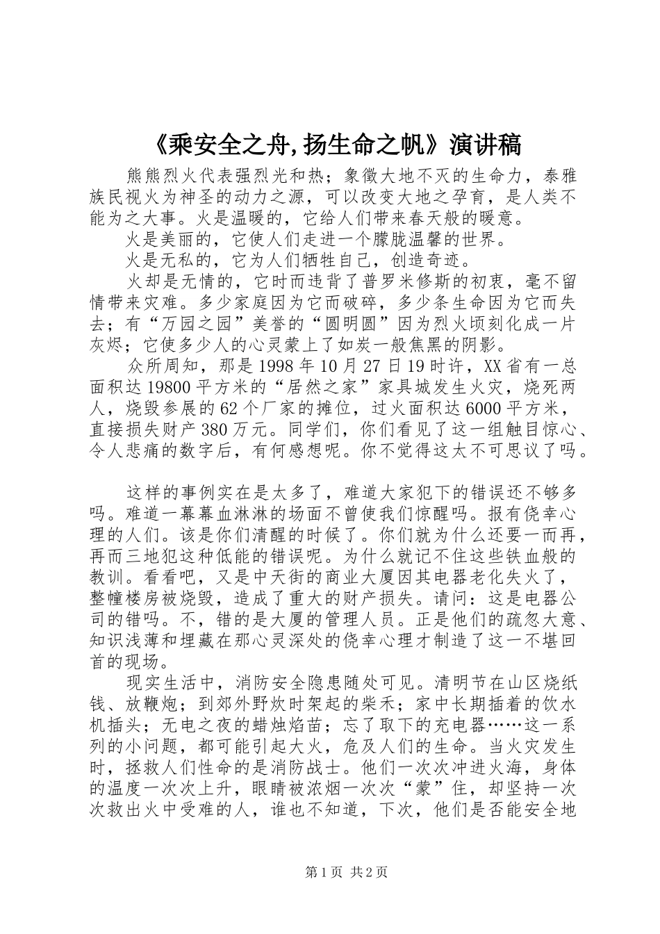 《乘安全之舟,扬生命之帆》演讲_第1页