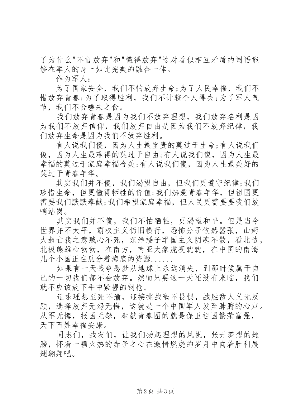 八一建军节演讲稿范文：我无怨无悔_第2页