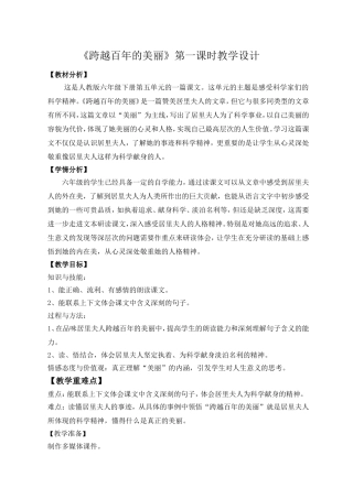 《跨越百年的美丽》第一课时教学设计