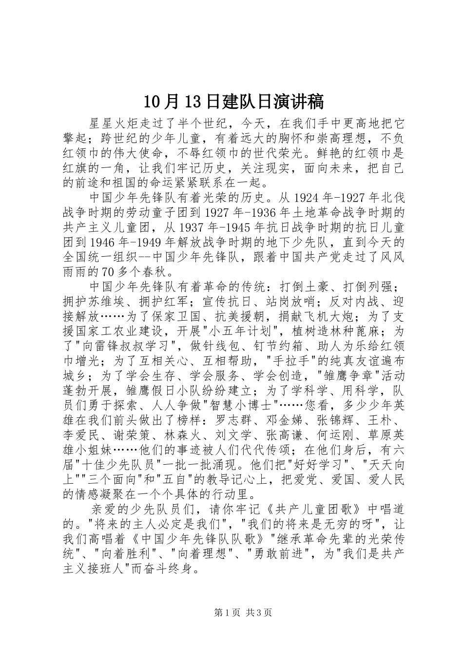 10月13日建队日演讲稿范文集锦_1_第1页