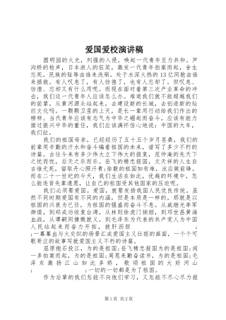 爱国爱校演讲稿范文