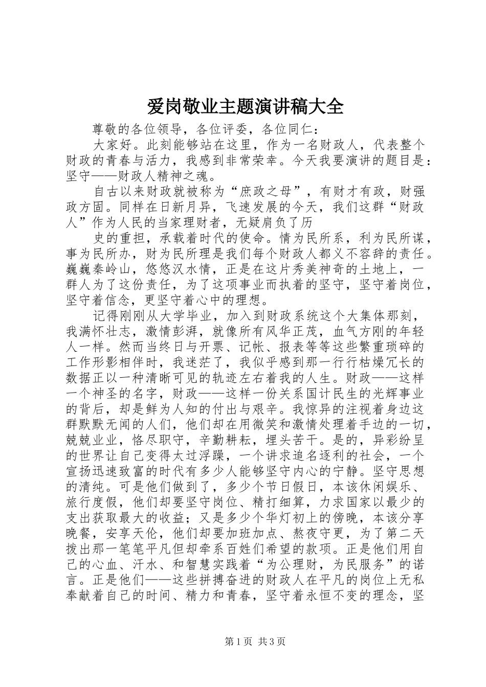 爱岗敬业主题演讲致辞大全_第1页