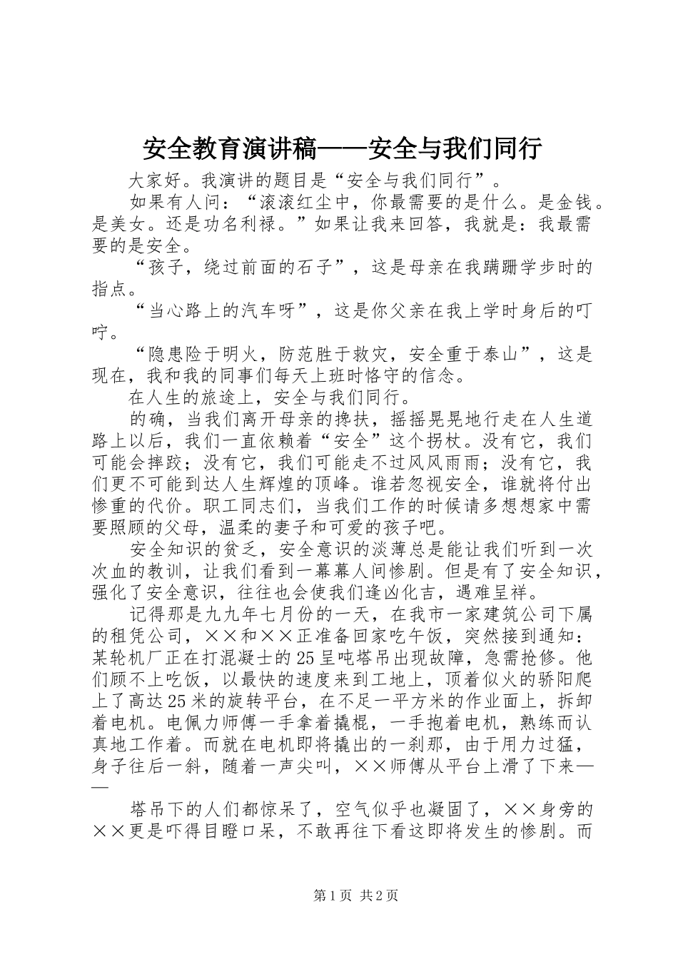 安全教育演讲——安全与我们同行_第1页
