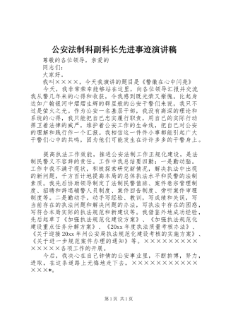 公安法制科副科长先进事迹演讲稿范文