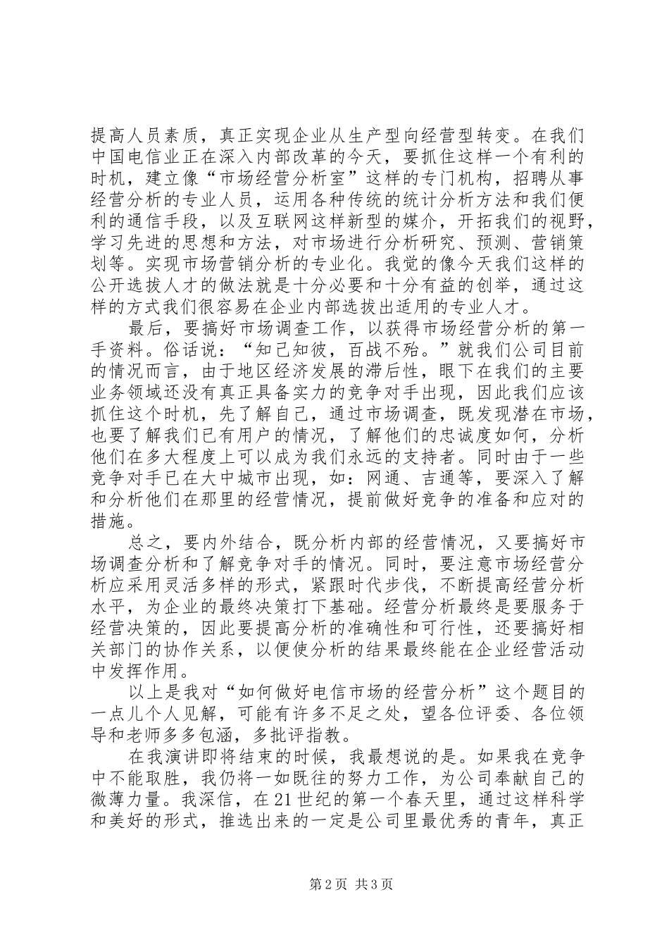 电信岗位竞聘的演讲稿范文_第2页