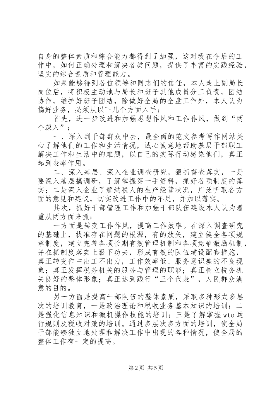 地方税务局副局长职位竞争演讲稿范文(15)_第2页