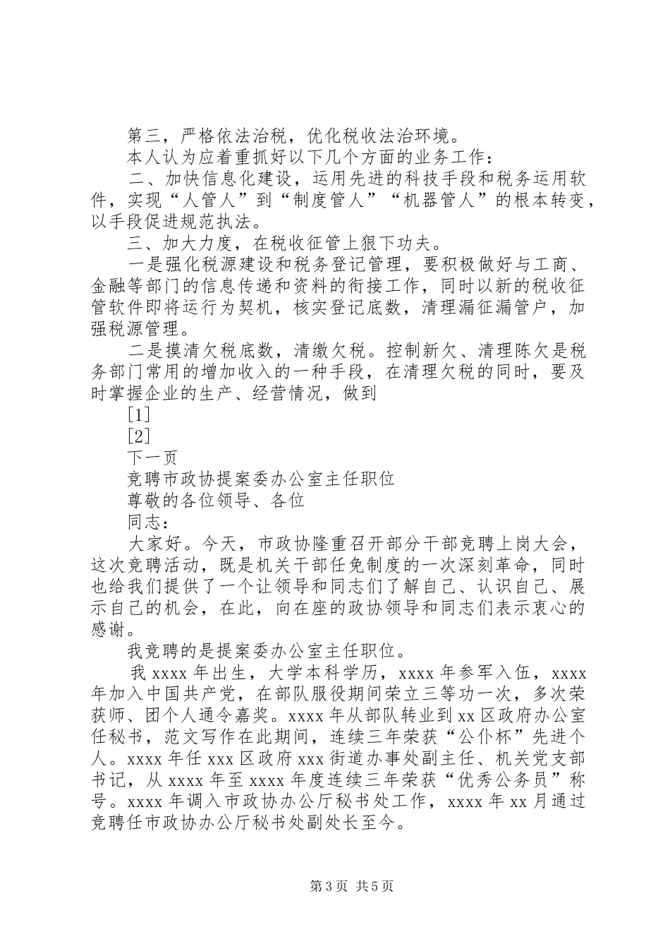地方税务局副局长职位竞争演讲稿范文(15)_第3页
