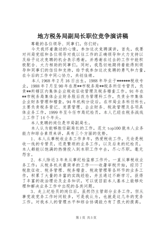 地方税务局副局长职位竞争演讲稿范文(15)