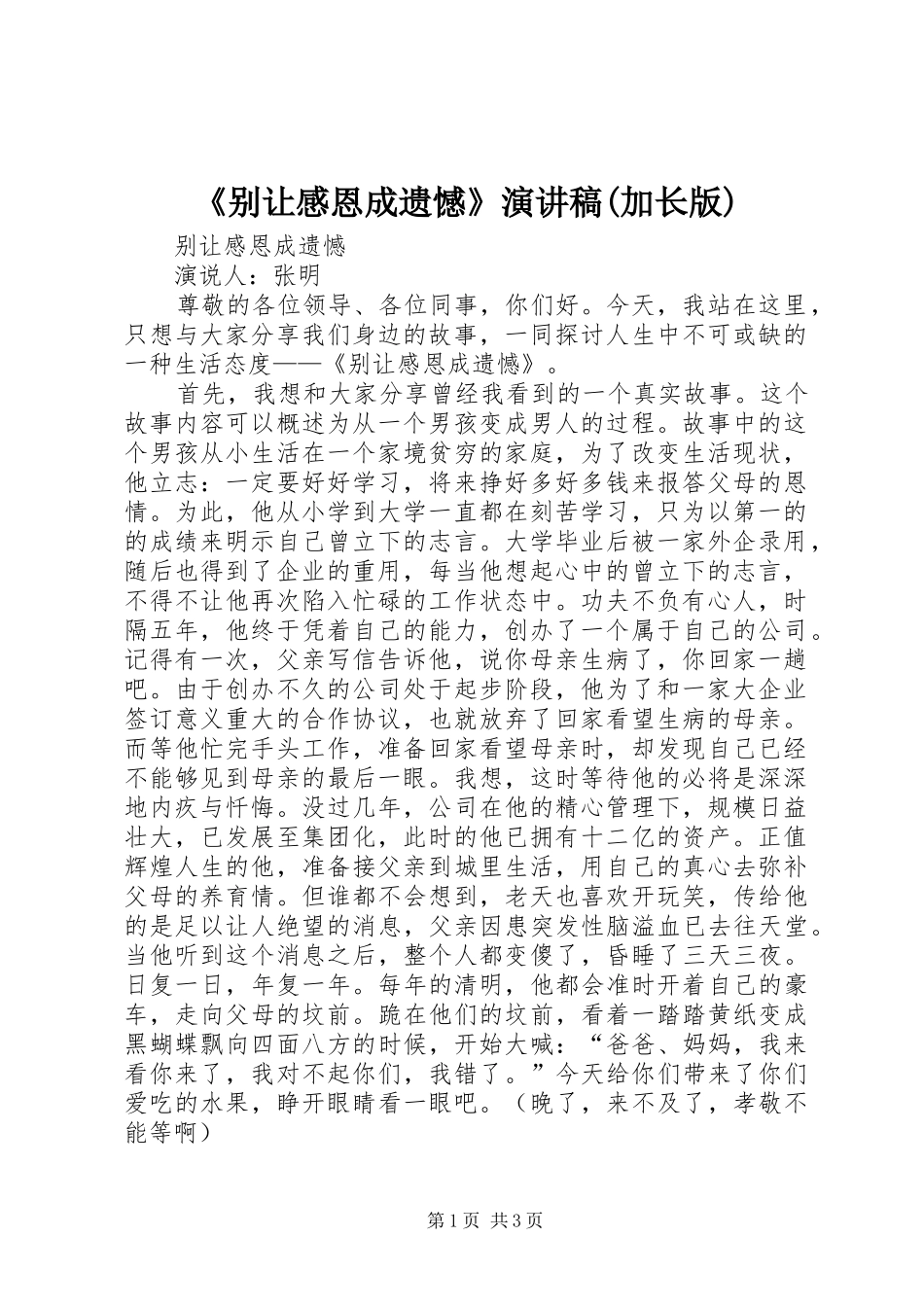 《别让感恩成遗憾》致辞演讲稿(加长版)_第1页