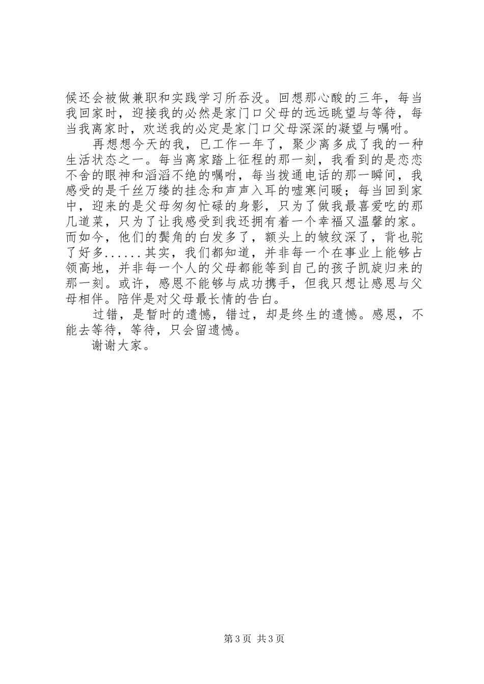 《别让感恩成遗憾》致辞演讲稿(加长版)_第3页