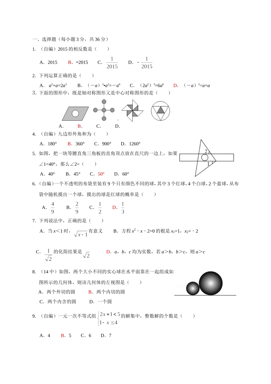 2015年中考数学模拟题一_第1页