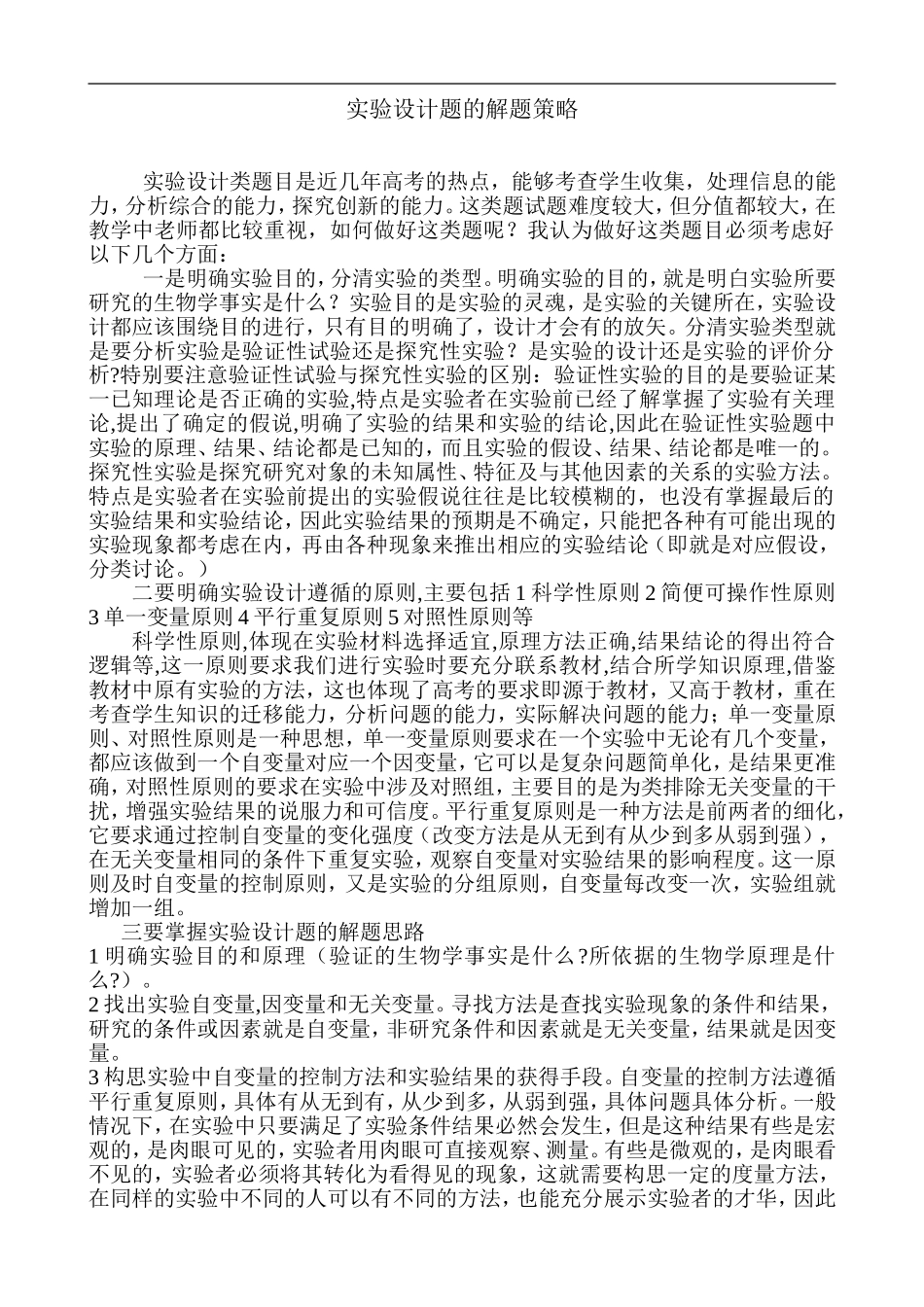 实验设计的解题策略_第1页