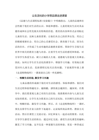 让生活化的小学思品课走进课堂