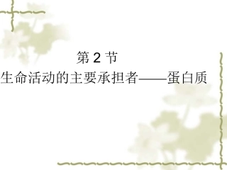 状元之路第一轮复习（生物课件）：B1-2-2