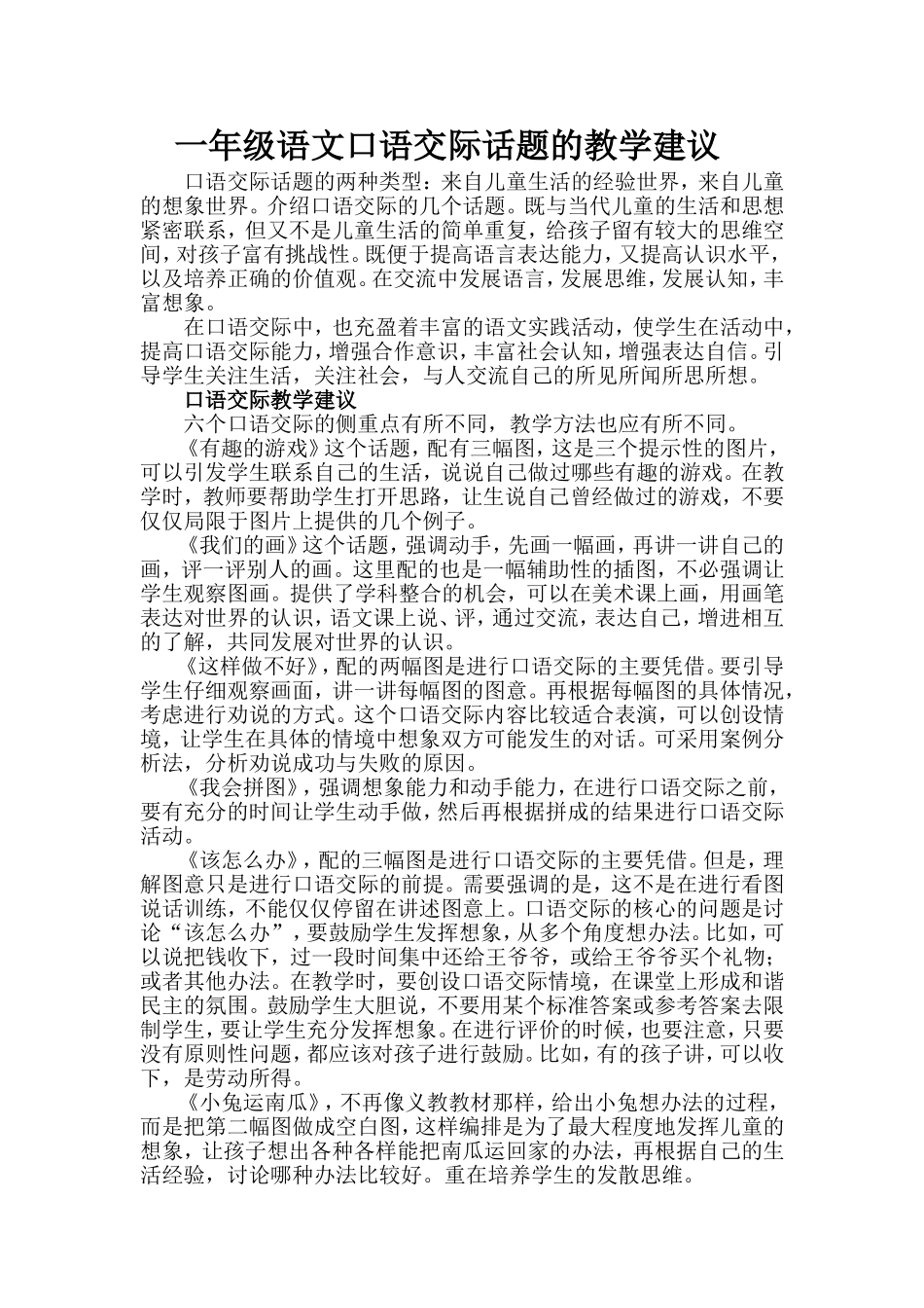 一年级语文口语交际话题的教学建议_第1页