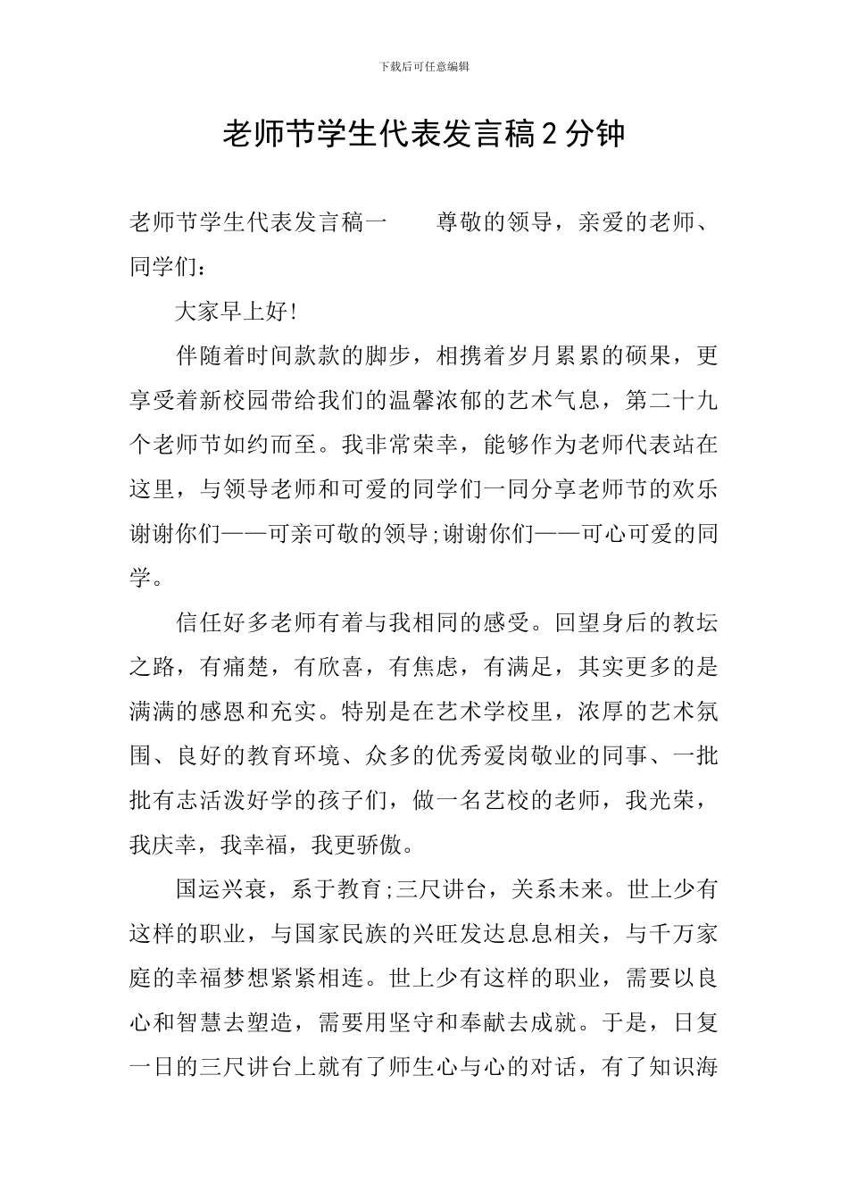 教师节学生代表发言稿2分钟-0_第1页