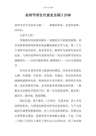 教师节学生代表发言稿2分钟-0