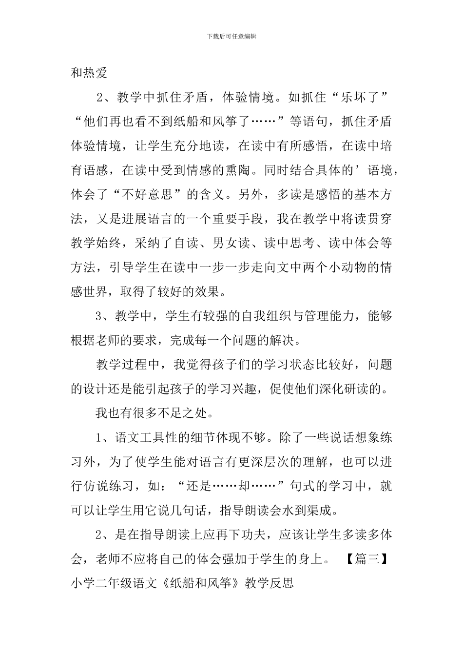 小学二年级语文《纸船和风筝》教学反思_第3页