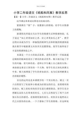 小学二年级语文《纸船和风筝》教学反思