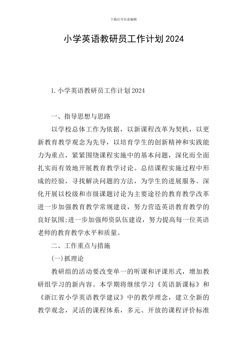 小学英语教研员工作计划2024_第1页