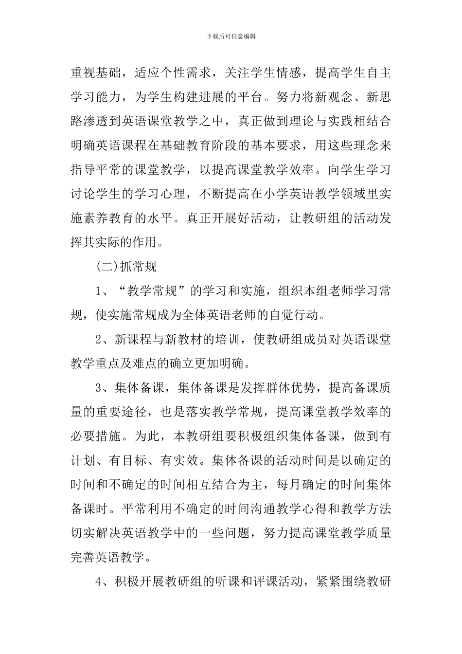 小学英语教研员工作计划2024_第2页