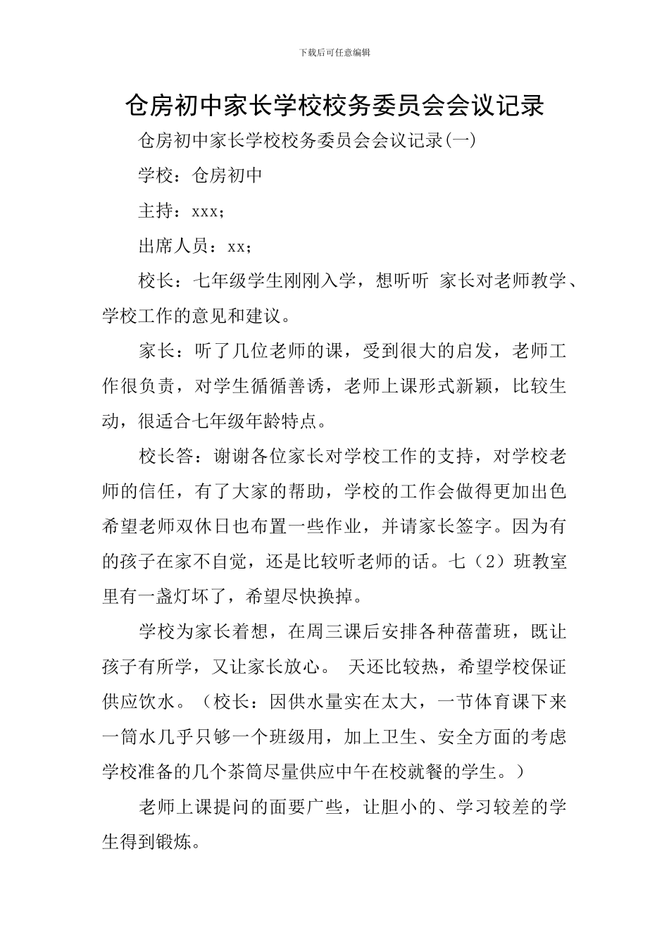 仓房初中家长学校校务委员会会议记录_第1页