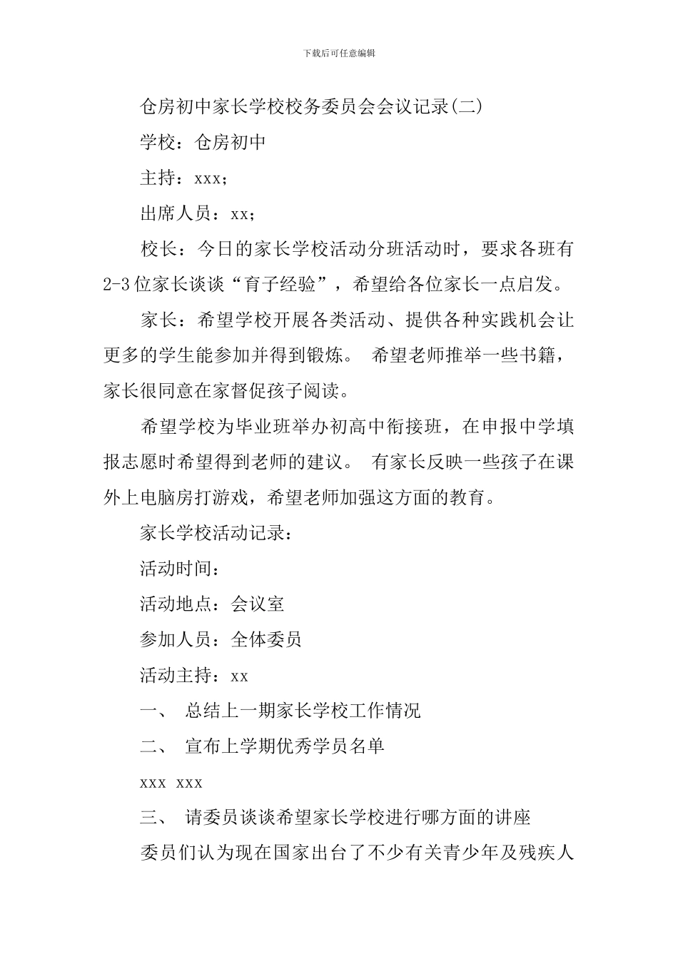 仓房初中家长学校校务委员会会议记录_第2页
