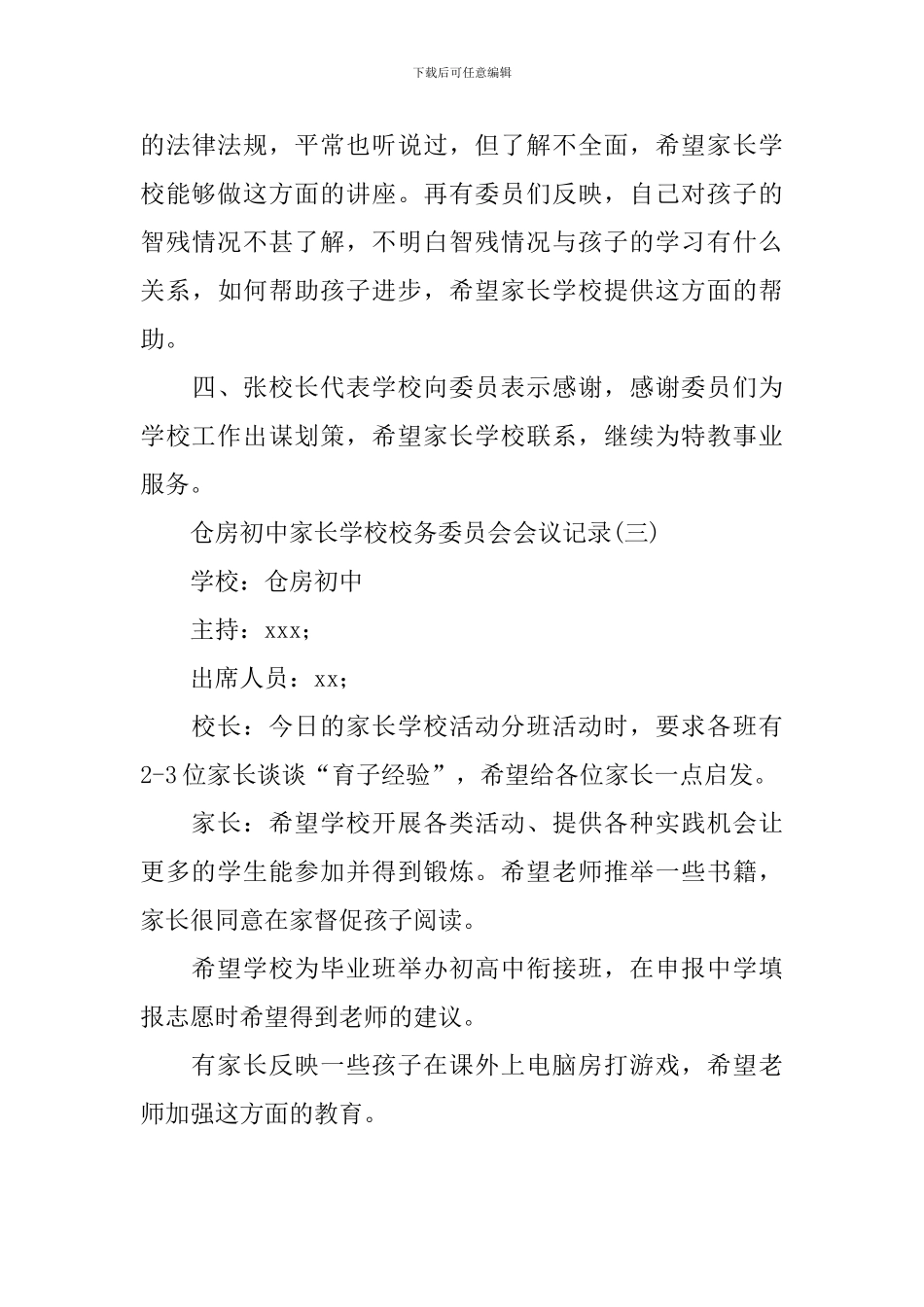 仓房初中家长学校校务委员会会议记录_第3页