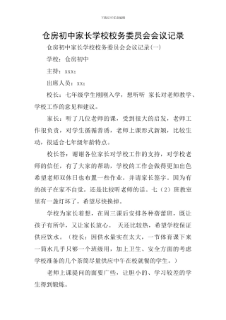 仓房初中家长学校校务委员会会议记录