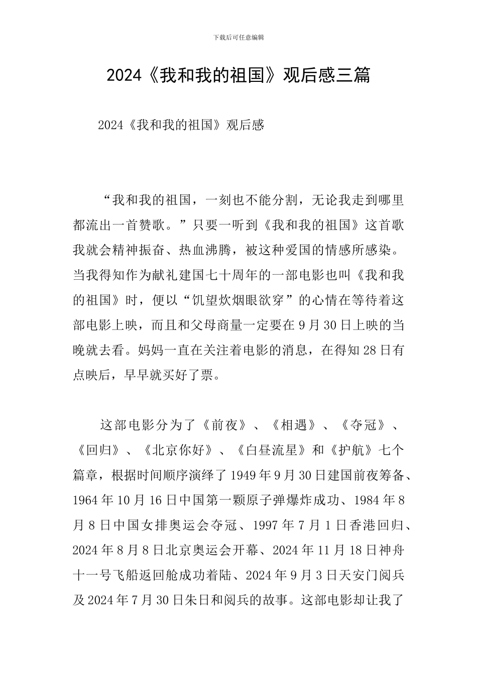 2024《我和我的祖国》观后感三篇_第1页