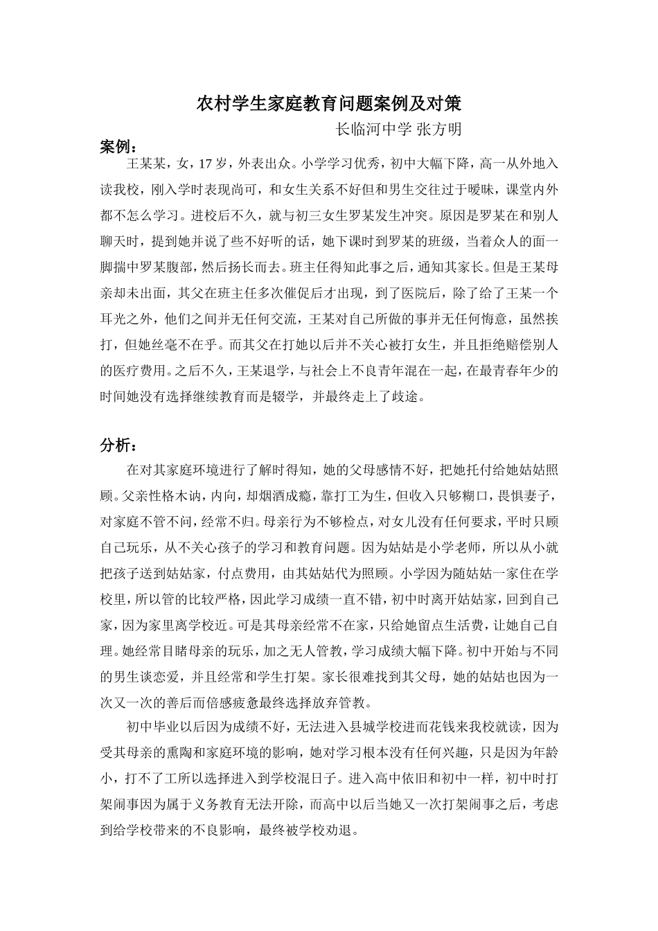 农村学生家庭教育问题案例及对策_第1页