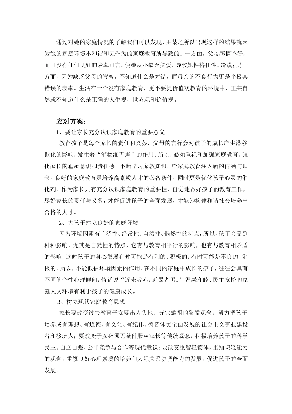 农村学生家庭教育问题案例及对策_第2页