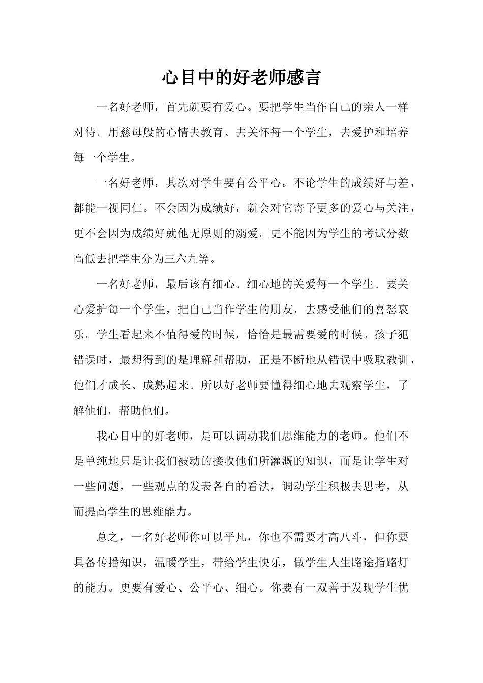 心目中的好老师感言李东_第1页