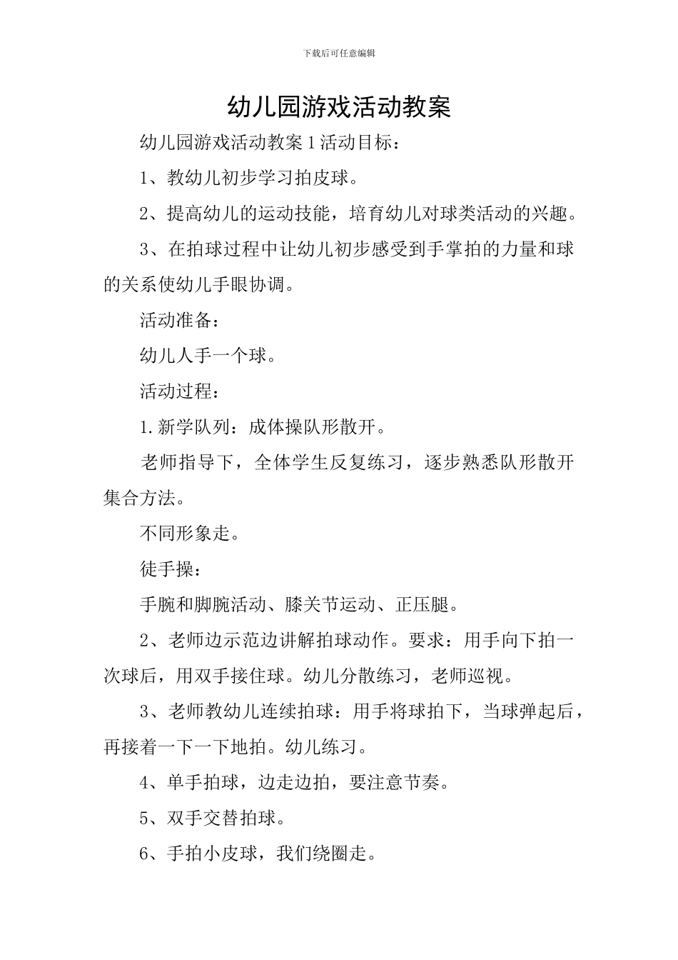 幼儿园游戏活动教案_第1页