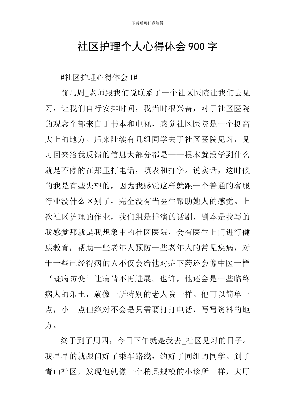 社区护理个人心得体会900字_第1页