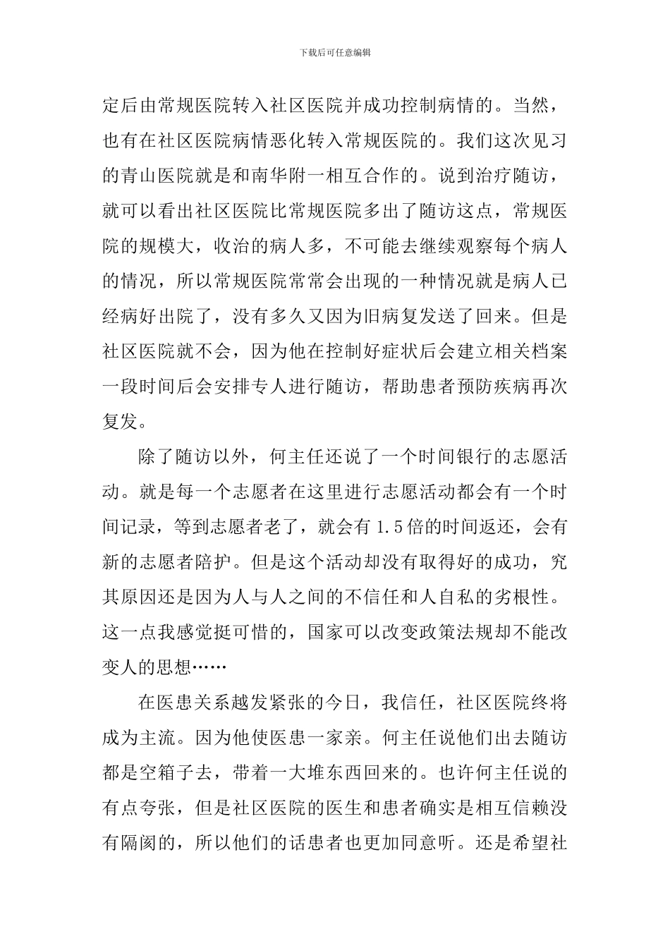 社区护理个人心得体会900字_第3页