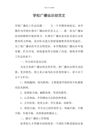 学校广播站总结范文