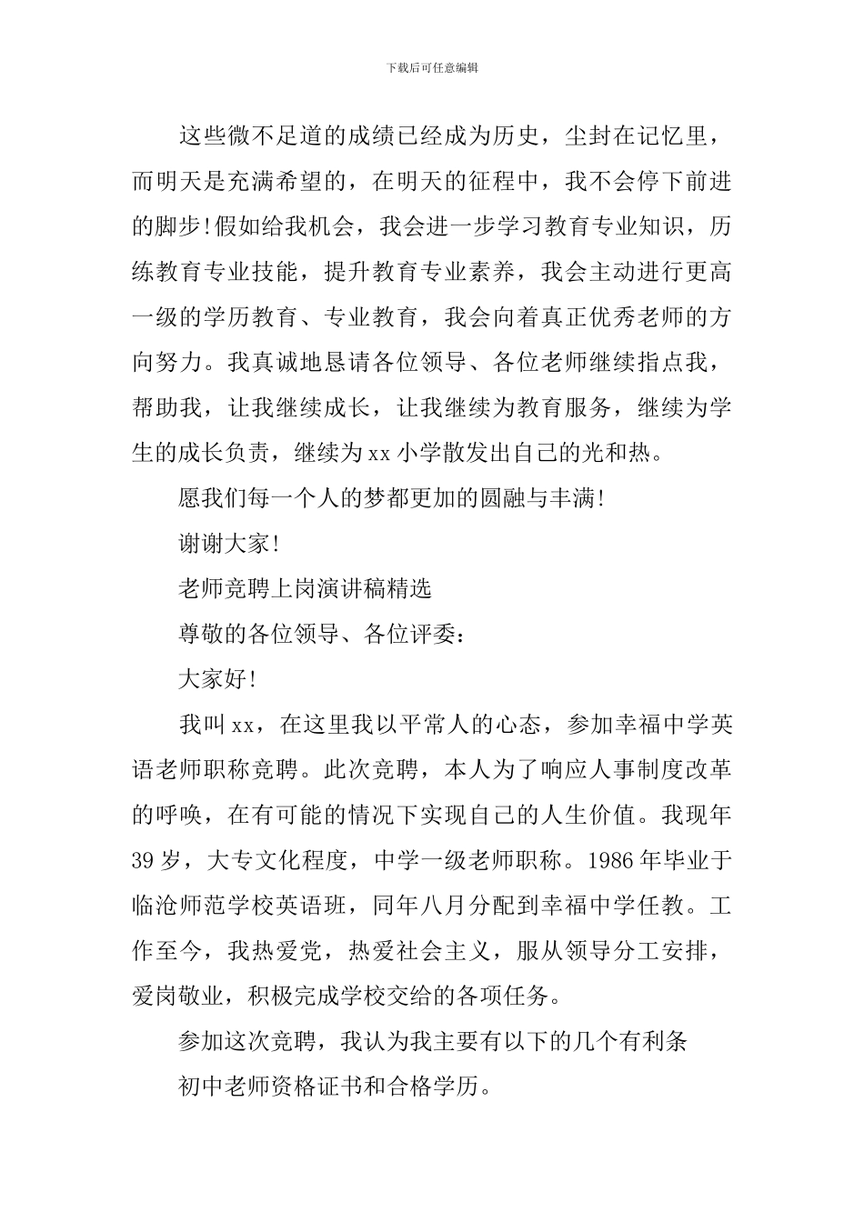 教师竞聘上岗演讲稿精选_第3页