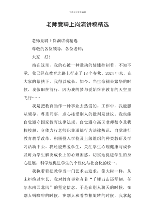 教师竞聘上岗演讲稿精选